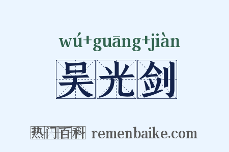 吴光剑是什么意思的图片